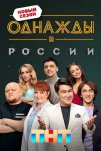 Однажды в России (2014)