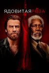 Ядовитая роза (2019)