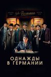 Однажды в Германии (2017)