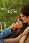 Мысль о тебе (2024)
