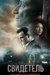 Свидетель (2023)