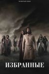 Избранные (2017)