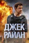 Джек Райан (2018)