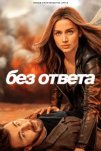 Без ответа (2023)