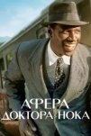 Афера доктора Нока (2017)