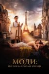 Моди: Три дня на крыльях безумия (2024)