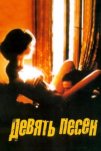 9 песен (2004)
