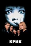 Крик (1996)