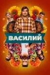 Василий (2025)