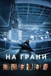 На грани (2012)