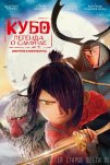 Кубо. Легенда о самурае (2016)