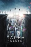 Тайна 7 сестер (2017)