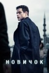 Новичок (2025)