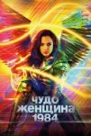 Чудо-женщина: 1984 (2020)