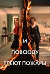 И повсюду тлеют пожары (2020)