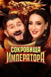 Сокровища Императора (2024)
