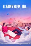 Я замужем, но... (2025)