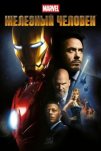 Железный человек (2008)