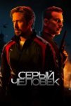 Серый человек (2022)