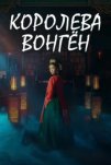 Королева Вонгён (2025)