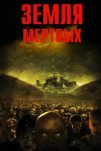 Земля мертвых (2005)