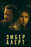 Эмбер Алерт (2024)