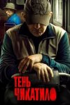 Тень Чикатило (2024)