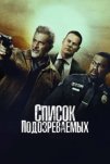 Список подозреваемых (2024)