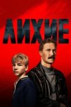 Лихие (2024)