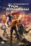 Лига Справедливости: Трон Атлантиды (2015)