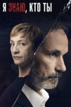 Я знаю, кто ты (2017)