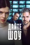 Дайте шоу (2024)