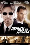Деньги на двоих (2005)