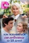 Как избавиться от невестки за 10 дней (2024)