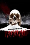 Кокаиновый таракан (2025)