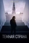 Тёмная страна (2024)