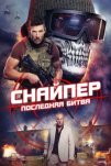 Снайпер: Последняя битва (2025)