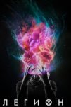 Легион (2017)