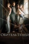 Обитель теней (2017)