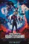 Человек-муравей и Оса: Квантомания (2023)