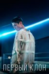 Первый клон (2021)