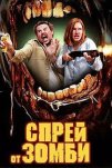 Спрей от зомби (2025)