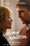 Мужу привет (2025)