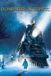 Полярный экспресс (2004)