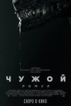 Чужой: Ромул (2024)