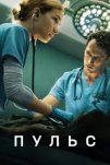 Пульс (2025)
