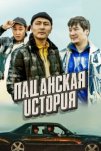 Пацанская история (2022)