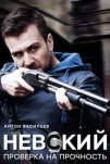 Невский. Проверка на прочность (2017)