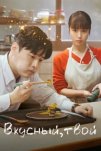 Вкусный, твой (2025)