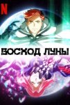 Восход Луны (2025)